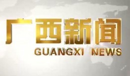 广西最新爆料新闻头条