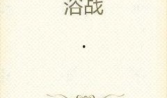满怀吃瓜小说免费阅读无弹窗,揭秘满怀吃瓜小说精彩内容