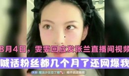 兰姐黑粉爆料视频播放,揭秘背后真相