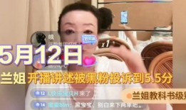 兰姐黑粉爆料视频播放,揭秘背后真相