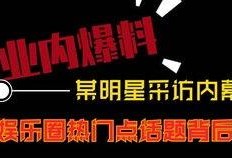 娱乐圈热点视频爆料最新,某明星恋情曝光，背后真相令人震惊！