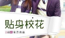 贴身校花全集在线观看,青春校园的甜蜜邂逅