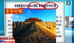 故宫最新爆料视频播放在线观看,最新爆料视频在线观看，一探皇家秘境