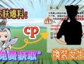 迷你换装爆料视频,时尚潮流，一“装”到底！