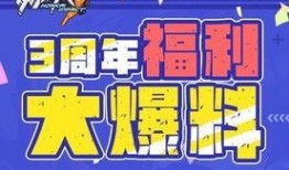 三周年最新爆料消息