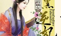 侯府嫡女吃瓜日常小说免费阅读,吃瓜日常，笑傲江湖