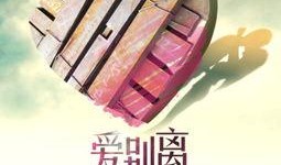爱别离在线观看,一场跨越时空的深情邂逅