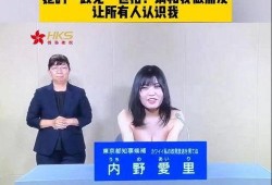日本竞选人爆料视频播放,揭秘幕后真相