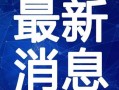 时尚扒卦爆料视频大全最新,揭秘最新潮流趋势，视频大全带你领略时尚风采