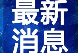 时尚扒卦爆料视频大全最新,揭秘最新潮流趋势，视频大全带你领略时尚风采