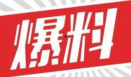 忻州头条早上爆料事件最新,最新爆料事件引发社会关注！