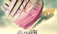 爱别离在线观看,一场跨越时空的深情邂逅