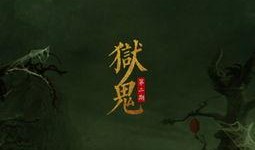 狱鬼在线观看,在线揭秘幽冥之谜