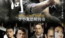 叶问 在线观看,传承武魂，捍卫国威