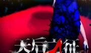 天后之征在线观看,传奇女帝的崛起之路