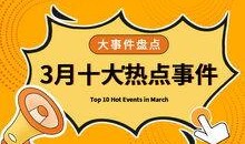 浙江新闻热点大事件爆料