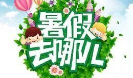 最新暑假活动爆料信息,揭秘最新活动爆料，精彩不容错过！