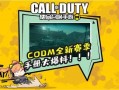最新codm手册爆料,全新内容与玩法前瞻