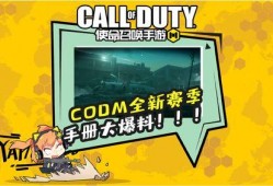 最新codm手册爆料,全新内容与玩法前瞻